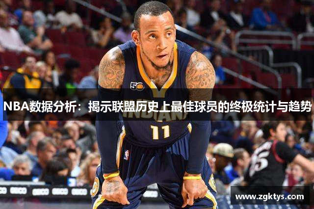 NBA数据分析：揭示联盟历史上最佳球员的终极统计与趋势